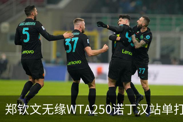 郑钦文无缘WTA250诺丁汉站单打八强