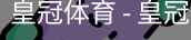 HG皇冠体育